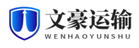 泉州物流公司_泉州货运公司_泉州仓储配送-文豪运输