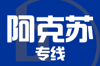 南安到阿克苏物流专线-南安至阿克苏货运公司