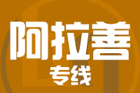 南安到阿拉善物流专线-南安至阿拉善货运公司