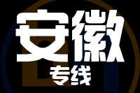 莆田到安徽物流专线-莆田至安徽货运公司