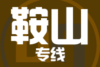 福州到鞍山物流专线-福州至鞍山货运公司