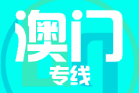 莆田到澳门物流专线-莆田至澳门货运公司