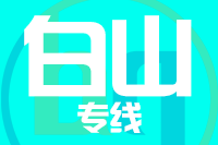 厦门到白山物流专线-厦门至白山货运公司