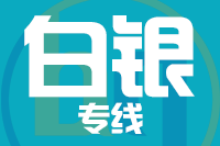 泉州到白银物流专线-泉州至白银货运公司