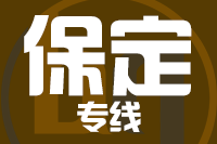 泉州到保定物流专线-泉州至保定货运公司