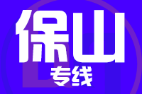 龙岩到保山物流专线-龙岩至保山货运公司