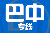 福州到巴中物流专线-福州至巴中货运公司