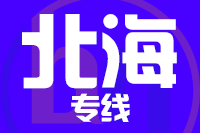 厦门到北海物流专线-厦门至北海货运公司
