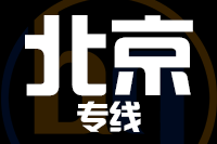 晋江到北京物流专线-晋江至北京货运公司