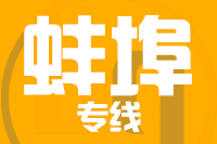 泉州到蚌埠物流专线-泉州至蚌埠货运公司