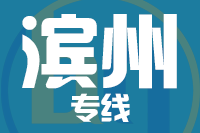 龙岩到滨州物流专线-龙岩至滨州货运公司