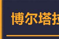 石狮到博乐物流专线-石狮至博乐货运公司