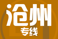 莆田到黄骅物流专线-莆田至黄骅货运公司
