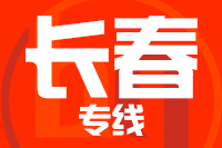 晋江到榆树物流专线-晋江至榆树货运公司