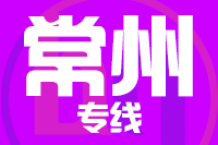 泉州到常州物流专线-泉州至常州货运公司