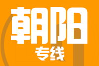 福州到朝阳物流专线-福州至朝阳货运公司