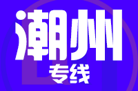厦门到潮州物流专线-厦门至潮州货运公司