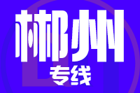 泉州到资兴物流专线-泉州至资兴货运公司
