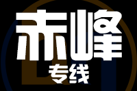 南安到赤峰物流专线-南安至赤峰货运公司