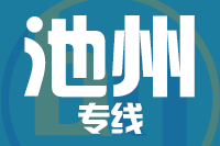 龙岩到池州物流专线-龙岩至池州货运公司