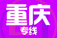 福州到重庆物流专线-福州至重庆货运公司