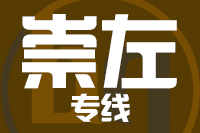 福州到凭祥物流专线-福州至凭祥货运公司