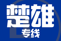 南安到楚雄物流专线-南安至楚雄货运公司