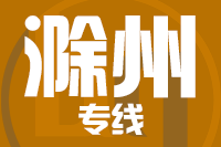 龙岩到天长物流专线-龙岩至天长货运公司