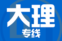 厦门到大理物流专线-厦门至大理货运公司