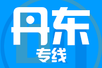 龙岩到丹东物流专线-龙岩至丹东货运公司