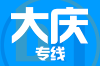 泉州到大庆物流专线-泉州至大庆货运公司