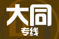 厦门到大同物流专线-厦门至大同货运公司
