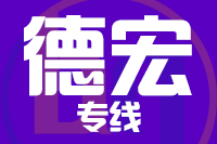 龙岩到德宏物流专线-龙岩至德宏货运公司