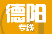 龙岩到德阳物流专线-龙岩至德阳货运公司