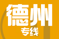 漳州到禹城物流专线-漳州至禹城货运公司