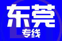 龙岩到东莞物流专线-龙岩至东莞货运公司