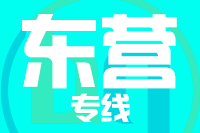 龙岩到东营物流专线-龙岩至东营货运公司