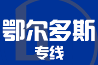 福州到鄂尔多斯物流专线-福州至鄂尔多斯货运公司