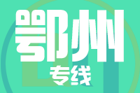 漳州到鄂州物流专线-漳州至鄂州货运公司
