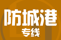 龙岩到防城港物流专线-龙岩至防城港货运公司