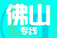龙岩到佛山物流专线-龙岩至佛山货运公司