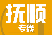 泉州到抚顺物流专线-泉州至抚顺货运公司