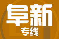 晋江到阜新物流专线-晋江至阜新货运公司