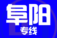 厦门到阜阳物流专线-厦门至阜阳货运公司