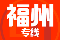 晋江到福清物流专线-晋江至福清货运公司