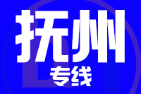 南安到抚州物流专线-南安至抚州货运公司