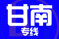 漳州到合作物流专线-漳州至合作货运公司
