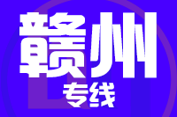 厦门到龙南物流专线-厦门至龙南货运公司