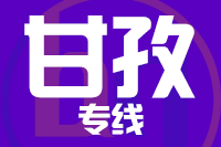 石狮到甘孜物流专线-石狮至甘孜货运公司