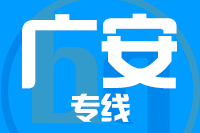 厦门到华蓥物流专线-厦门至华蓥货运公司
